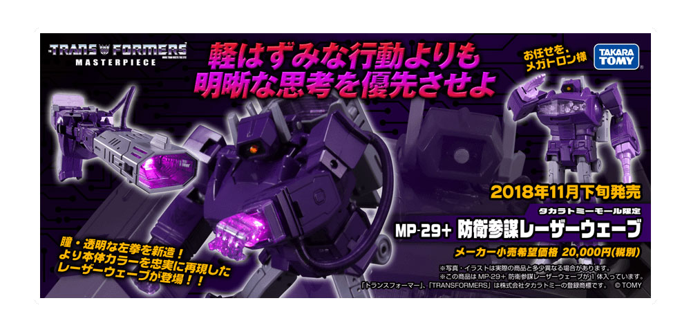 予約開始情報：タカラトミーモール限定マスターピース「MP-29＋ 防衛