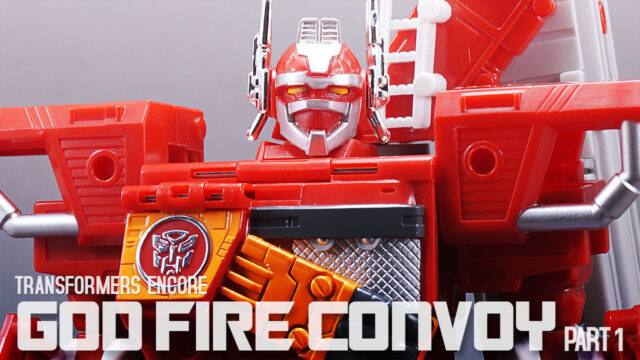 レビュー:TFアンコール ゴッドファイヤーコンボイ (その1 スーパーファイヤーコンボイ編)