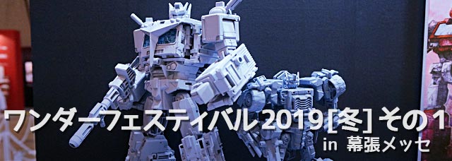 イベント：ワンダーフェスティバル2019[冬]トランスフォーマー展示