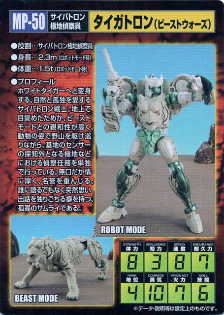 マスターピース タイガトロン カード