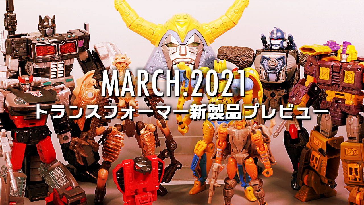 21年3月発売トランスフォーマー新製品プレビュー 超偏見超変形 リベンジ