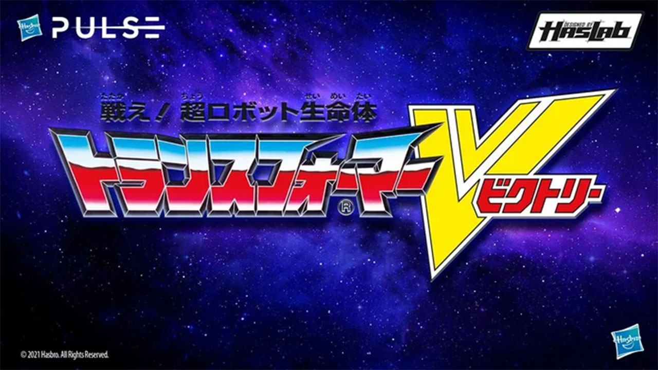 Hasbro社クラウドファンディング商品】トランスフォーマー