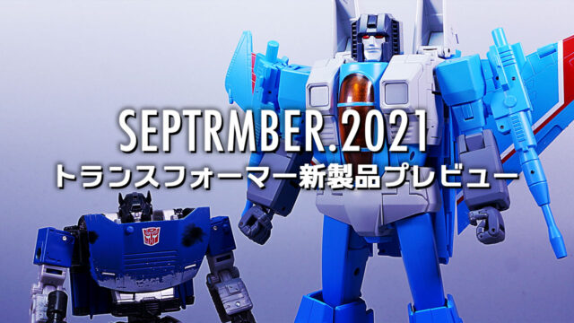 2021年9月新製品プレビュー