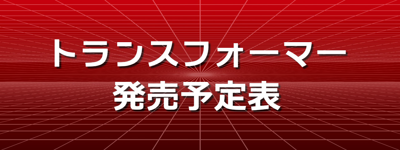 トランスフォーマー関連商品発売予定表 | 超偏見超変形/リベンジ