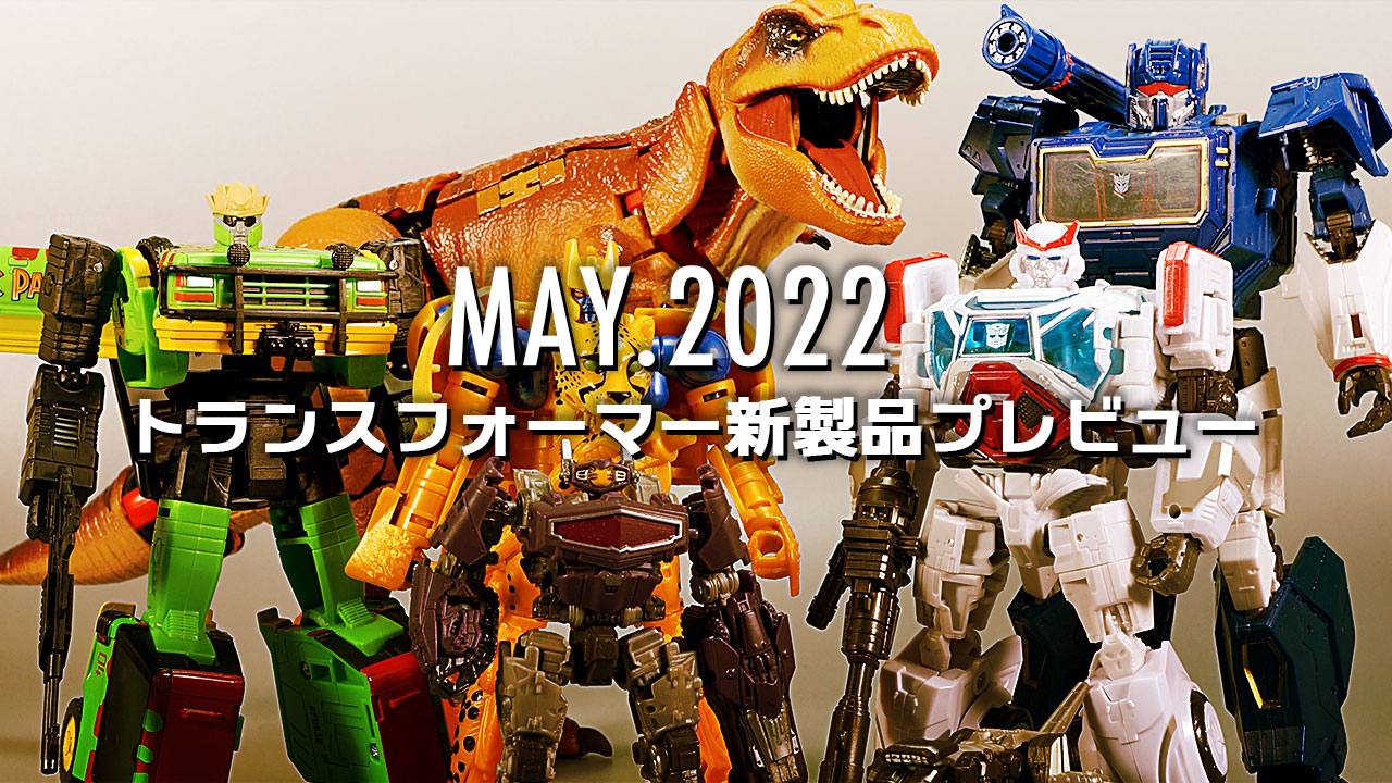 2022年5月発売トランスフォーマー新製品プレビュー | 超偏見超変形/リベンジ