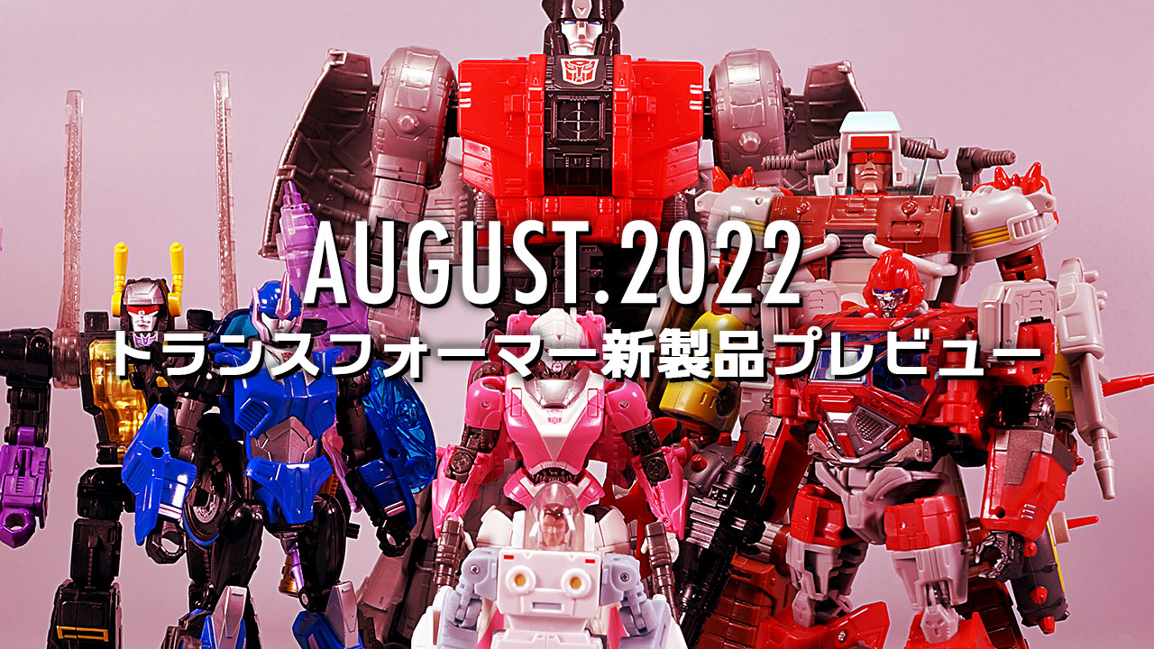 2022年8月発売トランスフォーマー新製品プレビュー | 超偏見超変形/リベンジ