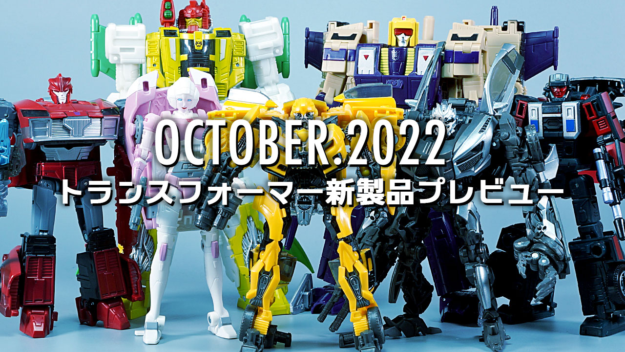 2022年10月発売トランスフォーマー新製品プレビュー | 超偏見超変形