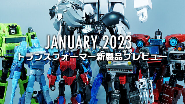 2023年1月発売トランスフォーマー新製品プレビュー | 超偏見超変形