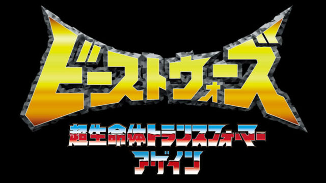 日報：『ビーストウォーズ 超生命体トランスフォーマー アゲイン