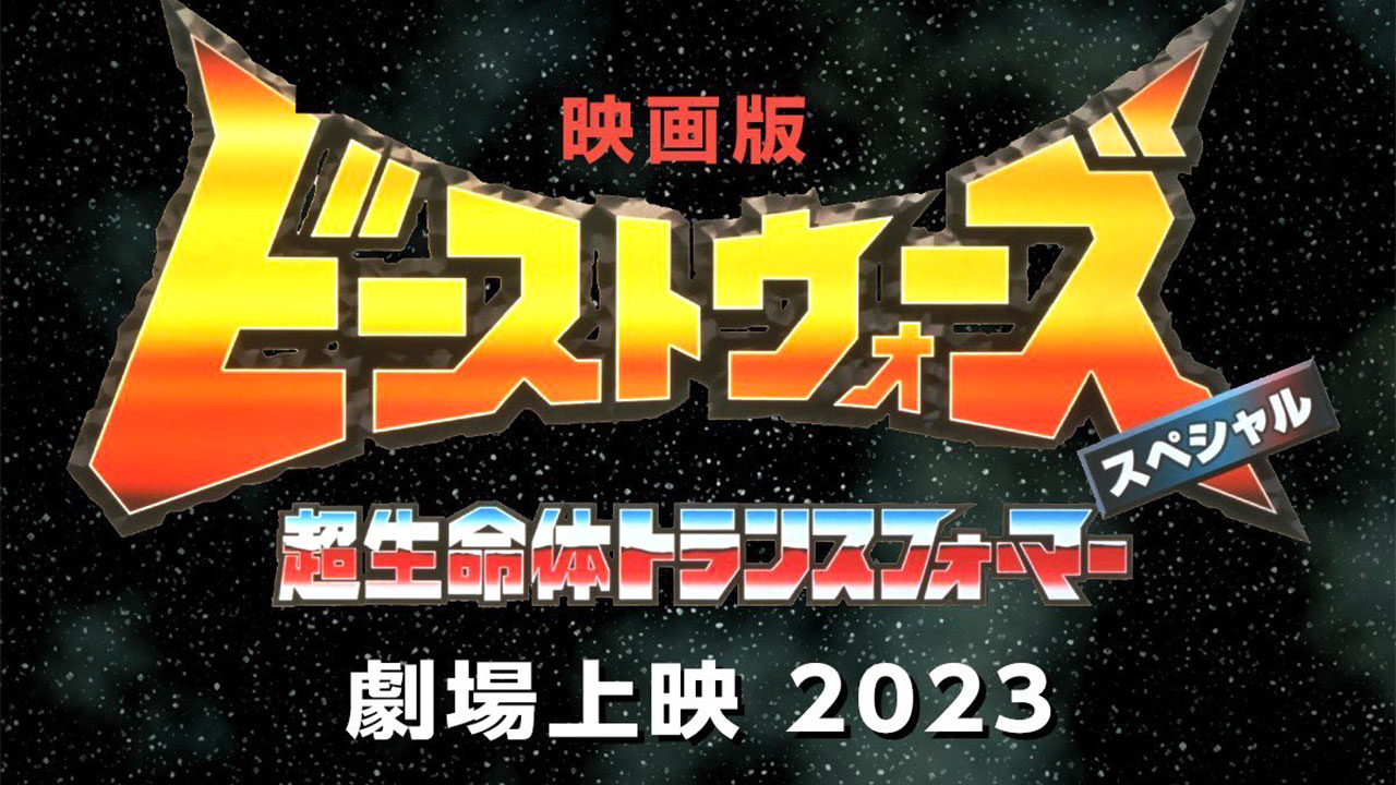 超激レア!希少品 トランスフォーマービーストウォーズ 東映映画予告編フィルム-