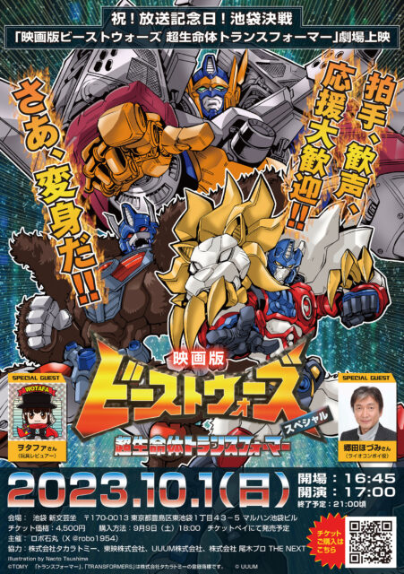 イベント：祝！放送記念日！池袋決戦「映画版ビーストウォーズ 超生命