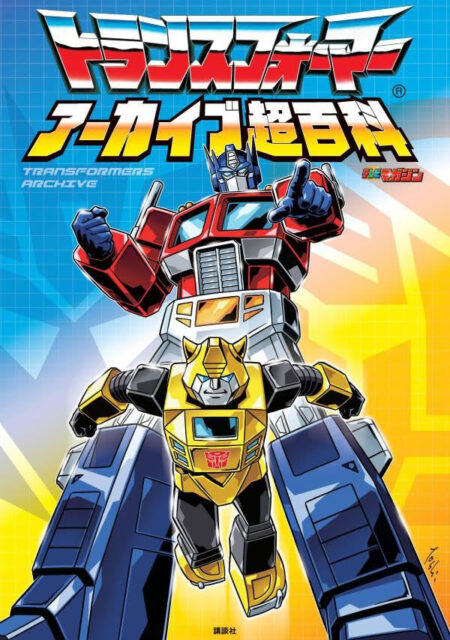トランスフォーマー アーカイブ超百科