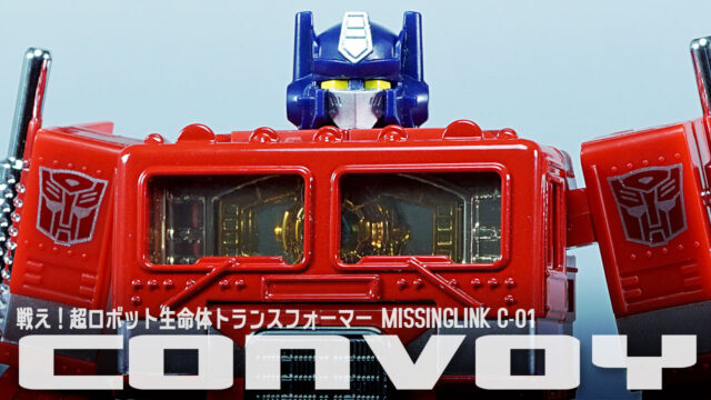 レビュー:ミッシングリンク C-01 コンボイ