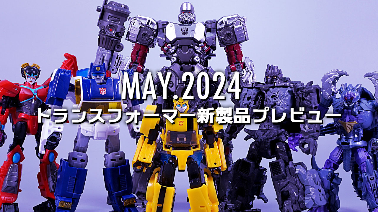 2024年5月発売トランスフォーマー新製品プレビュー | 超偏見超変形/リベンジ