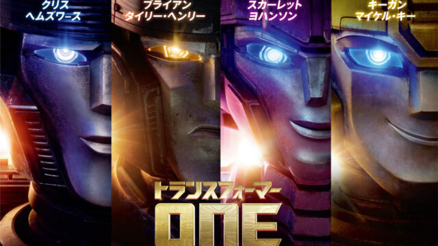 『トランスフォーマー/ONE』2024年9月20日日米同時公開決定!