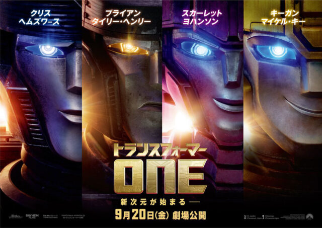 トランスフォーマー/ONE 新ビジュアル