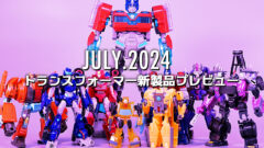 2024年7月発売トランスフォーマー新製品プレビュー