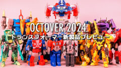 2024年10月発売トランスフォーマー新製品プレビュー