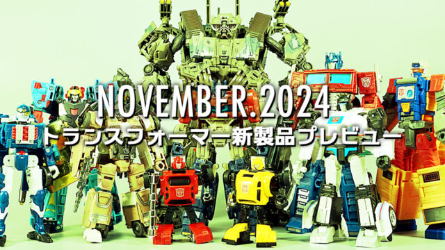 2024年11月発売トランスフォーマー新製品プレビュー