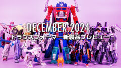 2024年12月発売トランスフォーマー新製品プレビュー