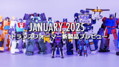 2025年1月発売トランスフォーマー新製品プレビュー