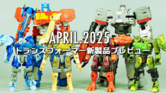 2025年4月発売トランスフォーマー新製品プレビュー