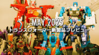 2025年5月発売トランスフォーマー新製品プレビュー
