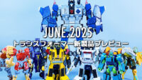 2025年6月発売トランスフォーマー新製品プレビュー