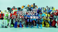 2025年7月発売トランスフォーマー新製品プレビュー