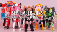 2025年9月発売トランスフォーマー新製品プレビュー