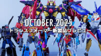 2025年10月発売トランスフォーマー新製品プレビュー