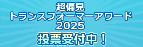 超偏見トランスフォーマーアワード2025投票受付中