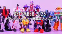 2025年12月発売トランスフォーマー新製品プレビュー