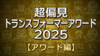 超偏見トランスフォーマーアワード2025結果発表（アワード編）