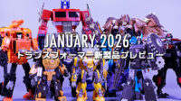 2026年1月発売トランスフォーマー新製品プレビュー