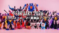 2026年2月発売トランスフォーマー新製品プレビュー