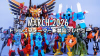 2026年3月発売トランスフォーマー新製品プレビュー