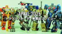 2026年4月発売トランスフォーマー新製品プレビュー